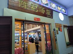门面-陈记汤饭(水巷口店)