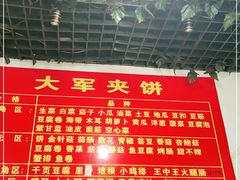 -大军夹饼(二中店)