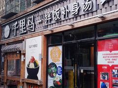 -鑫日千里马朝鲜族小馆(总店)