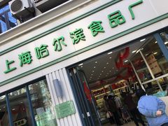 -上海哈尔滨食品厂(淮海中路店)