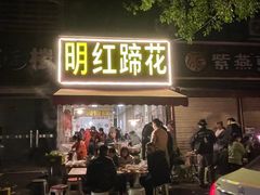 -明红蹄花(糍粑店街店)