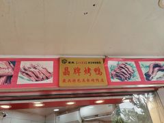门面-晶牌烤鸭(延吉东路557弄小区店)