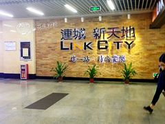 -连城·新天地(福华一路店)