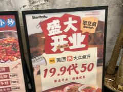 -笨豆腐居民楼菜馆•江西小炒(天津开发区店)