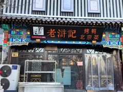-老浒记烤鸭-北京菜(琉璃厂店)