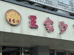 -王家沙点心店(万航渡路店)