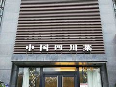 -华豫川酒家(双子塔店)