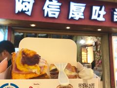 培根起司厚吐司-阿信厚吐司(曾厝垵店)