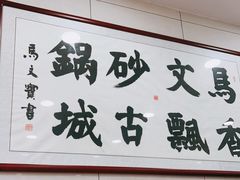 -清真·马文砂锅大全(麦苋街店)