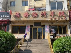 门面-腾格勒烤羊腿