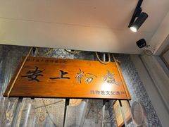 -安上粉皮.非遗手工小吃(骑龙巷店)