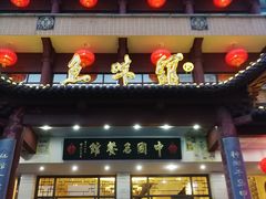 门面-千岛湖鱼味馆(十字街总店)