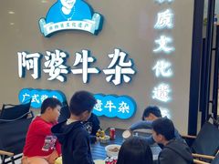 -阿婆牛杂·广府非遗地标美食(云山天地店)