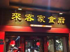 门面-来客家食府 · 福建客家菜(厦禾路店)