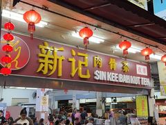 -新记肉骨茶