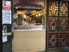 门面-丽的面家(多宝路店)