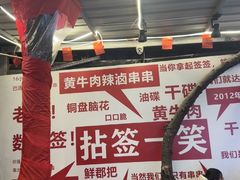 -拈签一笑黄牛肉辣卤串串