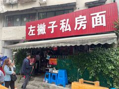 门面-左撇子私房面
