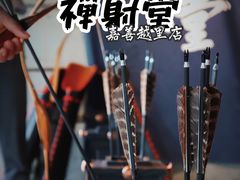 -禅射堂(嘉善越里店)