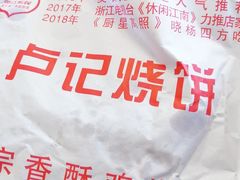 -尚食卢记烧饼(凤凰路总店)