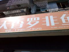 android_upload_pic-风鑫铃罗非鱼(道沟店)