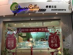 门面-柠檬车露(卖草地店)
