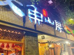 门面-大鱼山房鱼头火锅(老字号品质店)