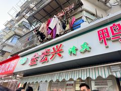 -清真·金宏兴鸭子店(明瓦廊店)