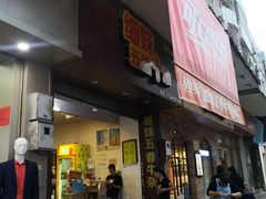 门面-细妹五香牛杂(步行街店)