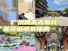 -广州莲花山旅游区