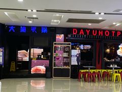-大渝火锅(苏州西城永捷店)