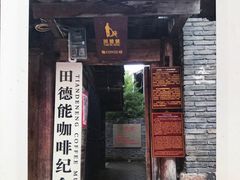 -田德能咖啡博物馆