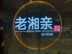 -老湘亲·品鉴湘菜(蔡塘爱琴海店)