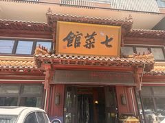 -七菜馆·东北菜·蒸饺(文体路店)