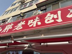 -小胖老味刨冰
