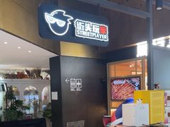 -街头玩家华为苹果手机维修服务(芳甸路天物空间店)