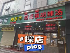 门面-穆彦华逍遥镇胡辣汤(岗坡路店)