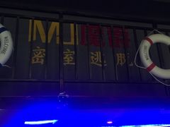 -MJ魔爵全机关真人密室逃脱(万达广场松江店)