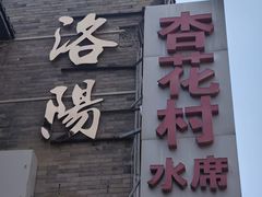 -杏花村水席楼(西大街总店)