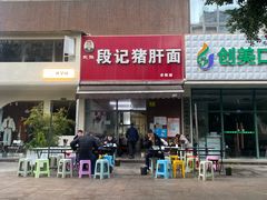 -武胜段记猪肝面(卓锦城店)