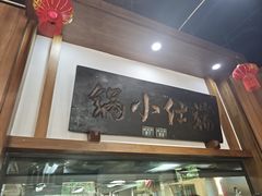 -端仕小锅(文林街店)