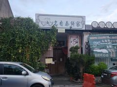 -大树下海鲜饭店