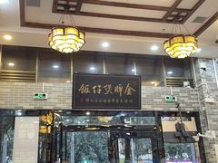 门面-红星光发煲仔饭(大石街店)