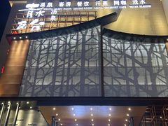 -青水瓦台汤泉(未央店)