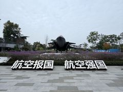 -成飞公园