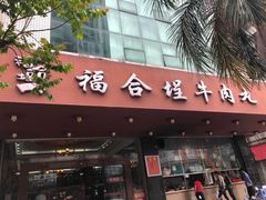 门面-福合埕牛肉火锅(长平国新店)