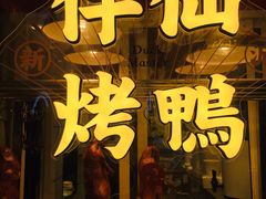 门面-伴仙烤鸭(泉屋店)