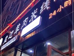 门面-攀枝花·任德琼·盐边羊肉米线
