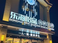 -东海怡品海鲜豆捞(舟宿夜江店)