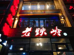 -老铁岭·涮肚烧烤(太原街店)